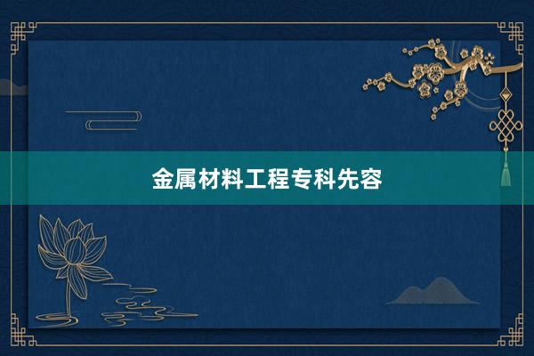 金属材料工程专科先容